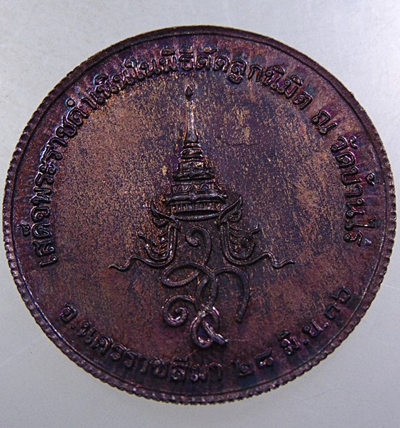 เหรียญหลวงพ่อคูณ วัดบ้านไร่ สก