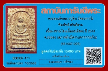 บัตรรับประกันพระแท้