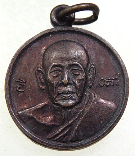 ๒๐ เหรียญหลวงพ่อเล็ก วัดหนองดินแดง จ นครปฐม