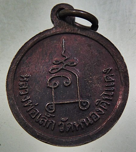 ๒๐ เหรียญหลวงพ่อเล็ก วัดหนองดินแดง จ นครปฐม