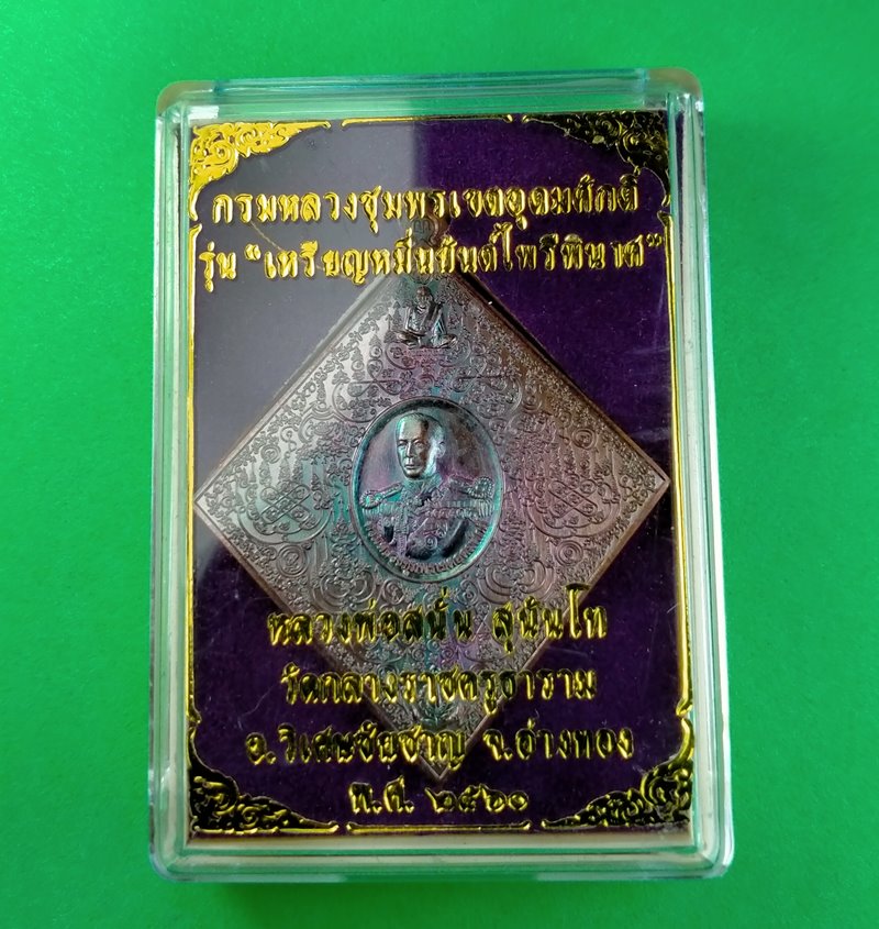 เหรียญกรมหลวงชุมพรเขตอุดมศักดิ์ รุ่น "เหรียญหมื่นยันต์ไพรีพินาศ" หลวงพ่อสนั่น สุนันโท