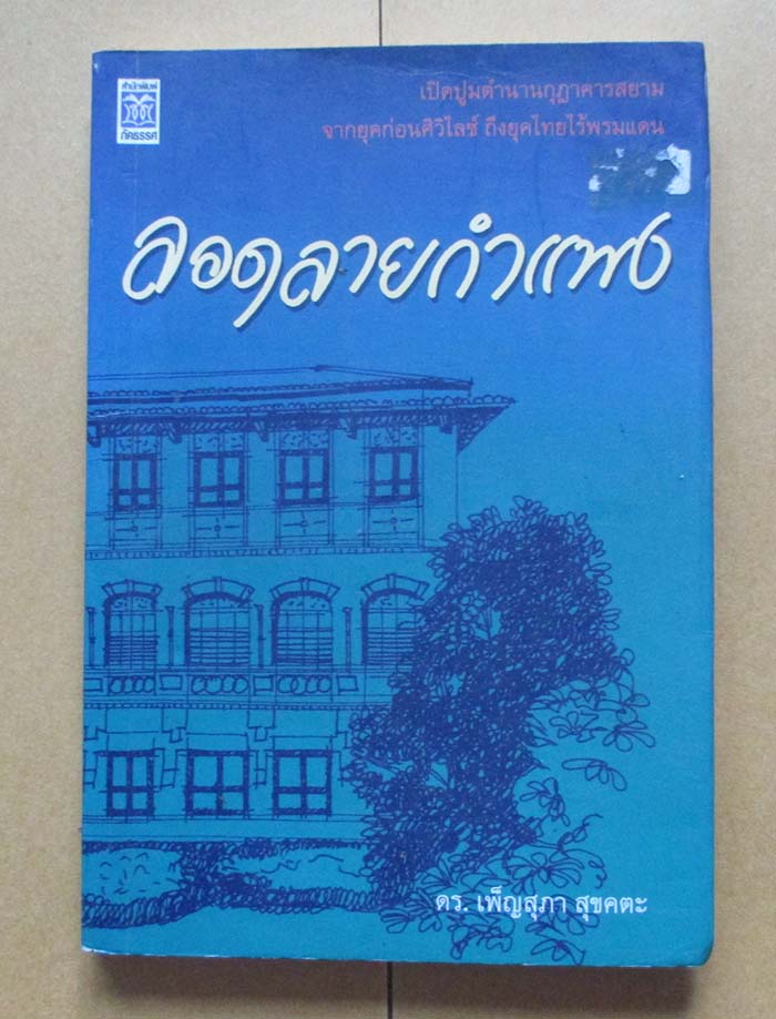 หนังสือ ลอดลายกำแพง