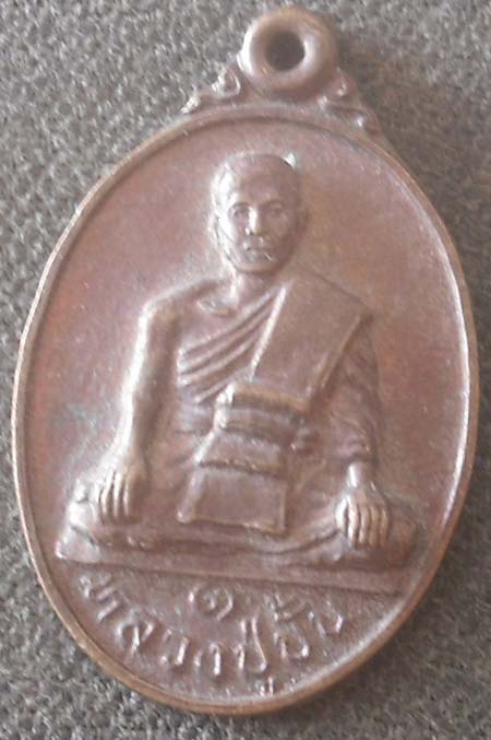 เหรียญหลวงปู่ปั้น  วัดวังหว้า  จ.สุพรรณบุรี เนื้อทองแดง  ไม่ทราบปี