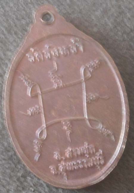 เหรียญหลวงปู่ปั้น  วัดวังหว้า  จ.สุพรรณบุรี เนื้อทองแดง  ไม่ทราบปี