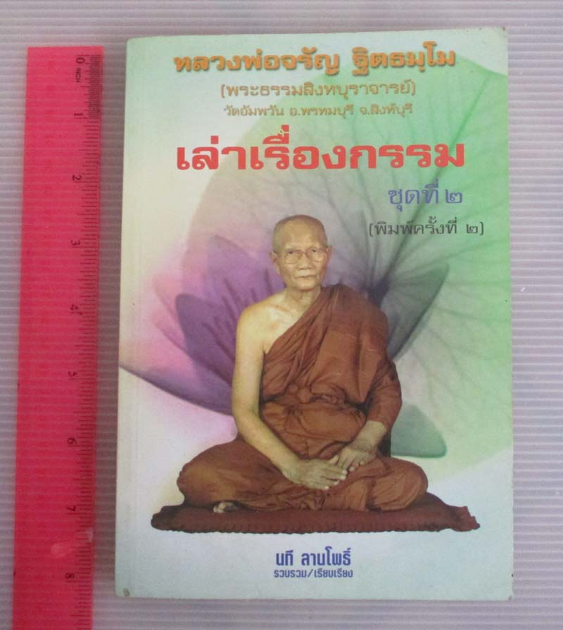  	 หนังสือหลวงพ่อจรัญเล่าเรื่องกรรม ชุดที่2