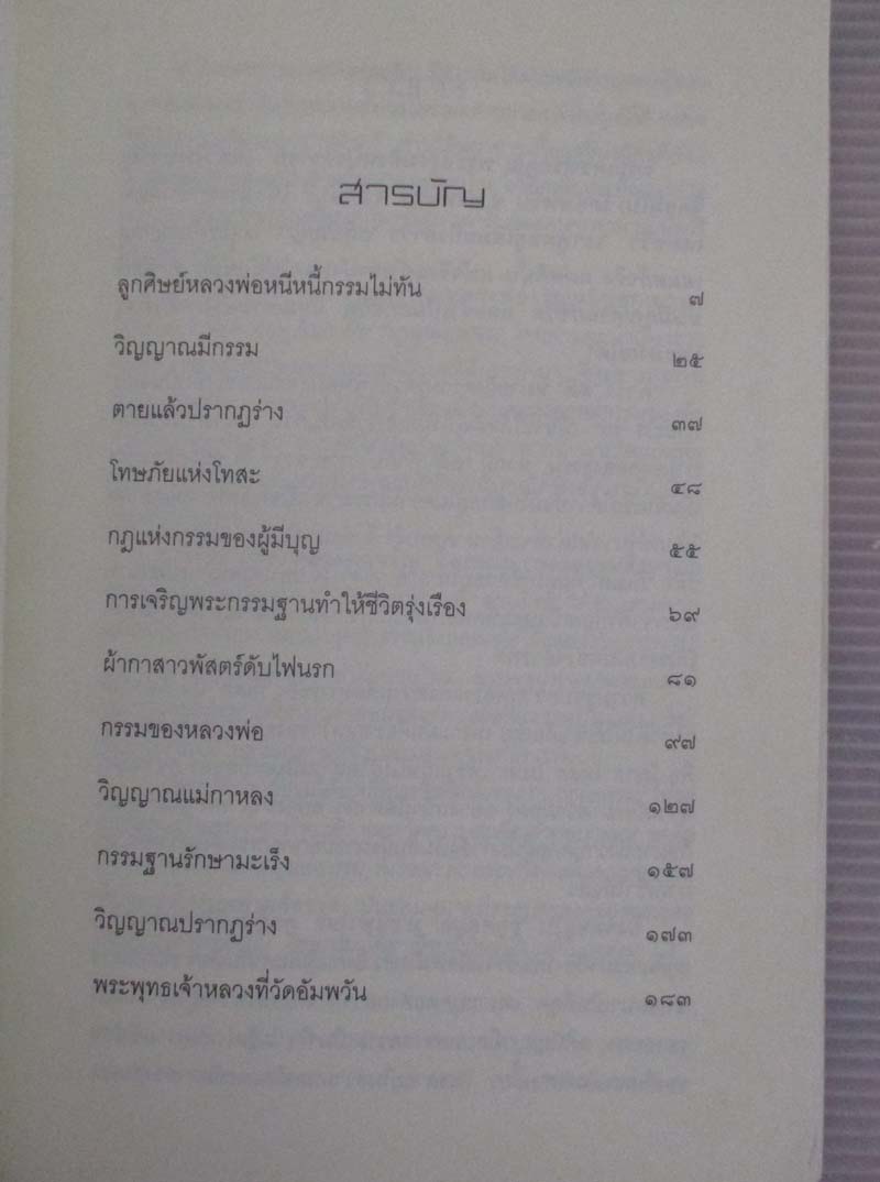  	 หนังสือหลวงพ่อจรัญเล่าเรื่องกรรม ชุดที่2