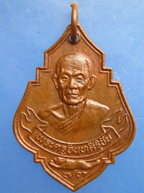 เหรียญหลวงพ่อม้วน วัดไทร จ.นครปฐม ปี2530