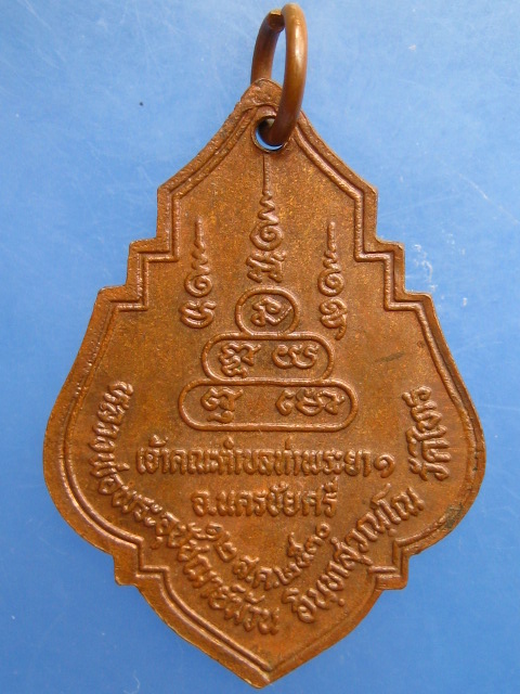 เหรียญหลวงพ่อม้วน วัดไทร จ.นครปฐม ปี2530