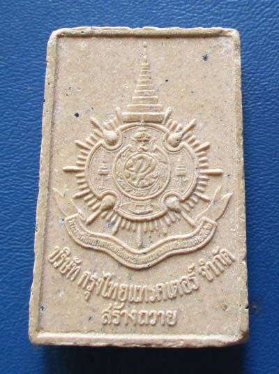 สมเด็จเนื้อผง หลังตรา ภปร  กรุงไทยแทรคเตอร์สร้างถวาย