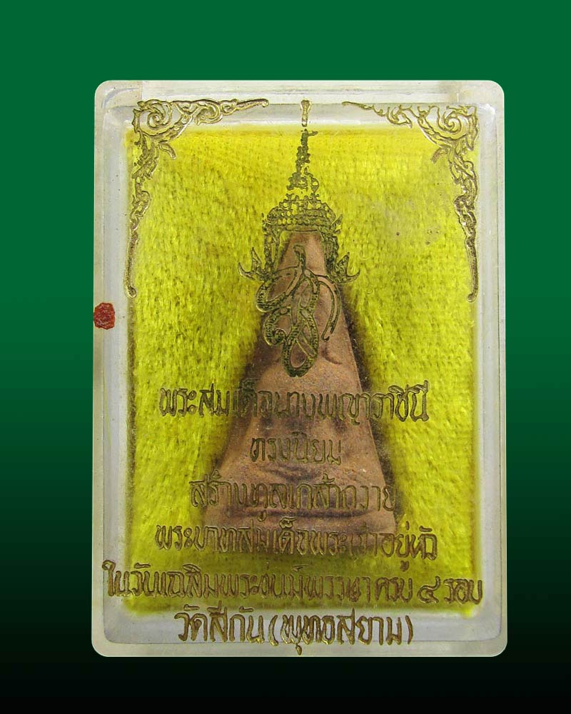 พระสมเด็จนางพญาราชินี ทรงนิยม ในหลวง 4 รอบ วัดสีกัน จ.กรุงเทพ