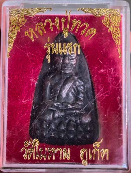 หลวงปู่ทวดวัดในหานภูเก็ต รุ่นแรก อาจารย์สุภา วัดเขารัง ภูเก็ต ปลุกเสก