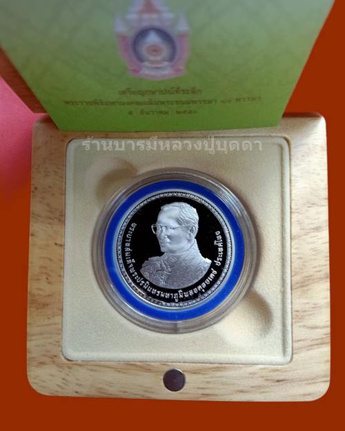 เหรียญกษาปณ์ที่ระลึก 800 บาท (เนื้อเงินขัดเงา) ในหลวงรัชกาลที่9 (ร.9)พระราชพิธีมหามงคลเฉลิมพระชนมพรร