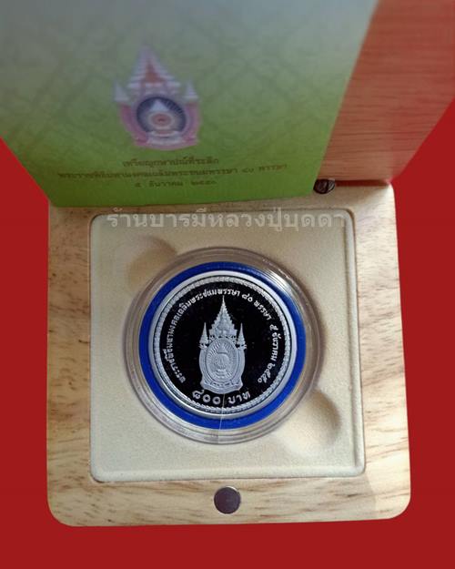 เหรียญกษาปณ์ที่ระลึก 800 บาท (เนื้อเงินขัดเงา) ในหลวงรัชกาลที่9 (ร.9)พระราชพิธีมหามงคลเฉลิมพระชนมพรร
