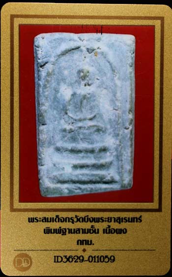 บัตรรับประกันพระแท้