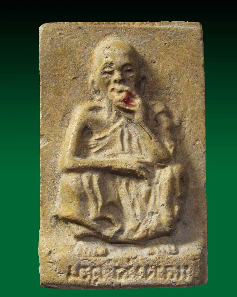 พระผงรูปเหมือนนั่งยองสูบยาแดง หลวงพ่อคูณ ออกวัดพันอ้น จ.เชียงใหม่ ปี 2523