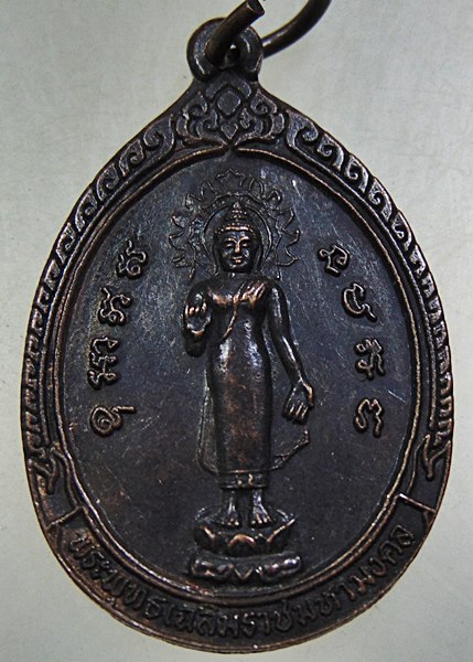 ๒๐ เหรียญพระพุทธเฉลิมราชมหามงคล วัดสุคันธาราม