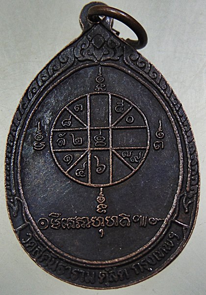 ๒๐ เหรียญพระพุทธเฉลิมราชมหามงคล วัดสุคันธาราม