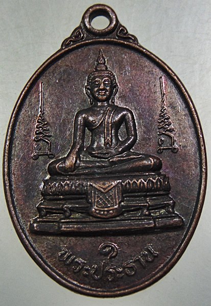 ๒๐ เหรียญพระประธาน วัดบางพยอม จ พิษณุโลก