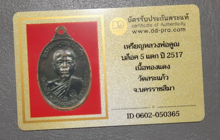 บัตรรับประกันพระแท้