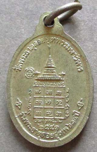 เหรียญครูบาศรีวิชัย วัดพระธาตุดอยสุเทพ ปี2541 เนื้อทองฝาบาตร