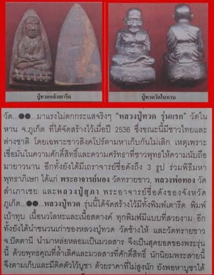 หลวงปู่ทวดรุ่นแรก พิมพ์เบ้าทุบ เนื้ัอผิวไฟ ออกวัดในหาน ภูเก็ต ปี2536