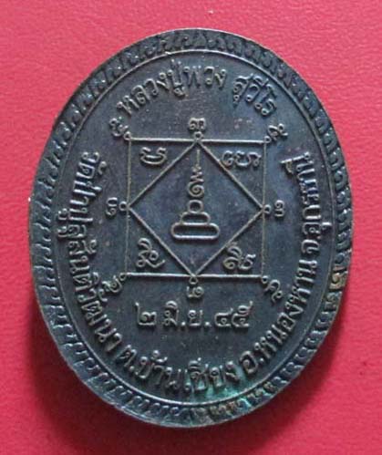 เหรียญปู่พวง สุวีโร วัดป่าปูลูสันติวัฒนา จ.อุดรธานี ปี2545 เนื้อทองแดง เหรียญที่2