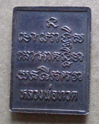 เหรียญพิมพ์สี่เหลี่ยม  หลวงปู่ทวด  รุ่นเจริญผล เนื้อทองแดง