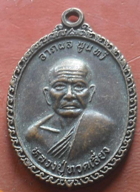 เหรียญหลวงปู่ทวดเลี่ยง วัดทรายขาว สงขลา ปี2539