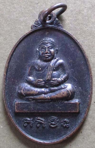 เหรียญพระสังขจายน์ วัดโป่งพรานอินทร์  จ.สุพรรณบุรี เนื้อทองแดง