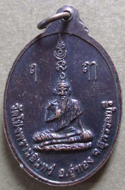 เหรียญพระสังขจายน์ วัดโป่งพรานอินทร์  จ.สุพรรณบุรี เนื้อทองแดง
