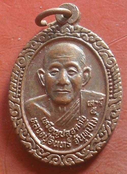 เหรียญปลอดภัย เสาร์5 หลวงพ่ออินทร์ วัดไทรงามใต้  พศ 2549