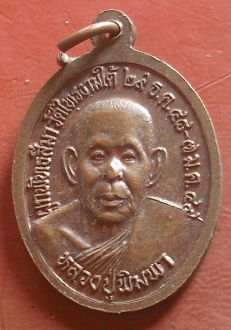 เหรียญปลอดภัย เสาร์5 หลวงพ่ออินทร์ วัดไทรงามใต้  พศ 2549