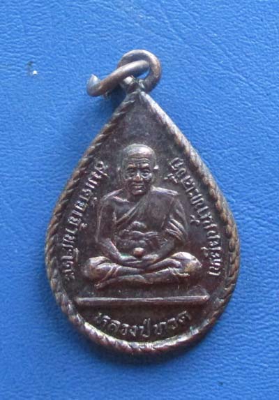 เหรียญหยดน้ำมหาลาภ มหามงคล หลวงปู่ทวด  วัดพะโค๊ะ  จ.สงขลา  เนื้อทองแดง