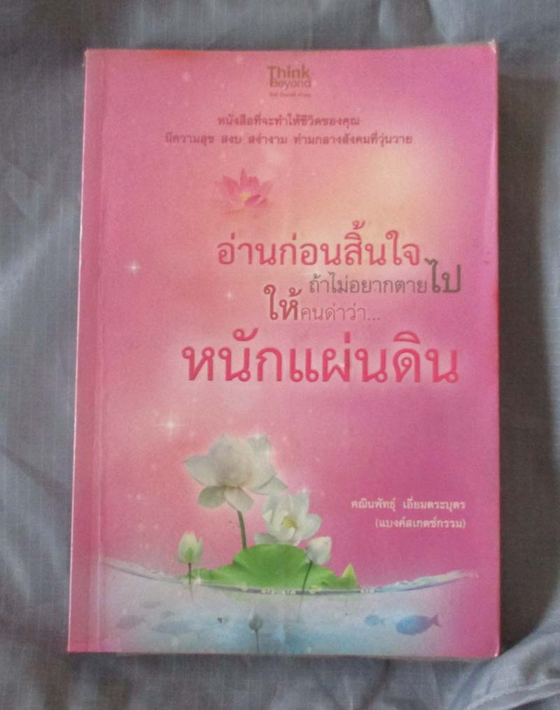 หนังสือ อ่านก่อนสิ้นใจ