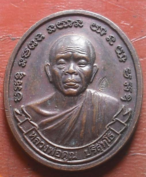 เหรียญรูปไข่ ปี 2539 หลวงพ่อคูณ วัดบ้านไร่ ออก จ สมุทรปราการ เนื้อทองแดง พิมพ์สวย