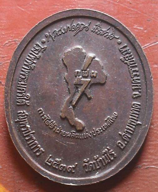 เหรียญรูปไข่ ปี 2539 หลวงพ่อคูณ วัดบ้านไร่ ออก จ สมุทรปราการ เนื้อทองแดง พิมพ์สวย