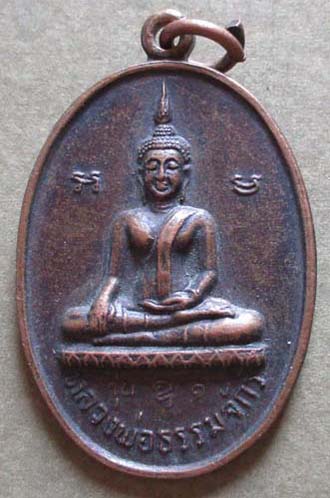 เหรียญหลวงพ่อธรรมจักร หลัง หลวงพ่อเงิน  วัดทับปรู  จ.พิจิตร ปี2531 เนื้อทองแดง