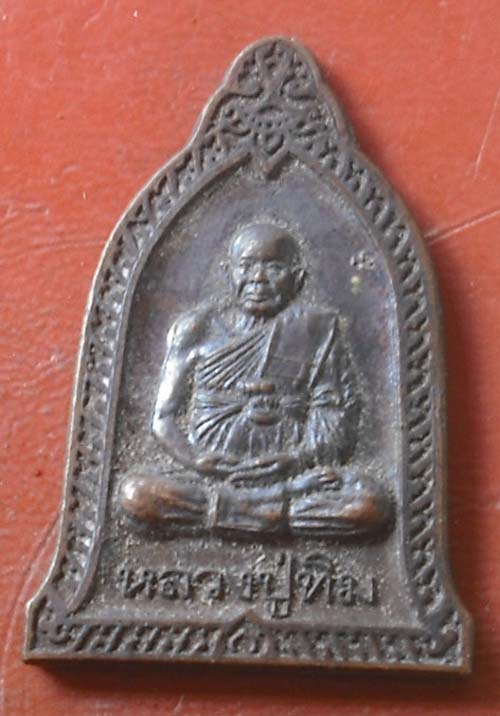 เหรียญยกช่อฟ้าหลวงปู่ทิม วัดพระขาว  เนื้อทองแดง ปี 2542 