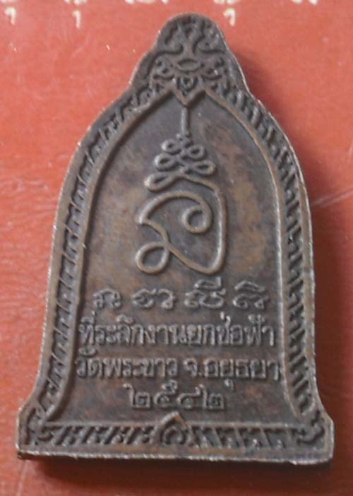 เหรียญยกช่อฟ้าหลวงปู่ทิม วัดพระขาว  เนื้อทองแดง ปี 2542 