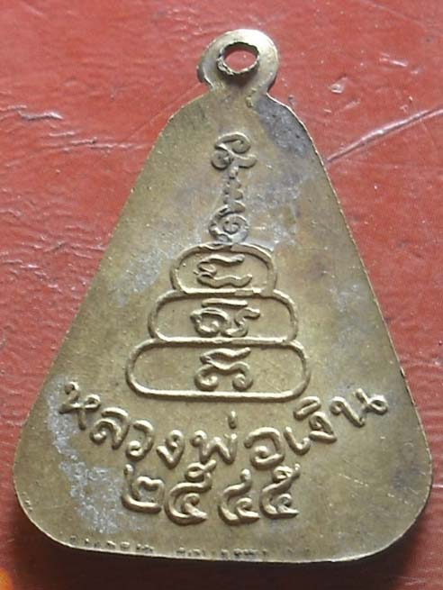 เหรียญจอบใหญ่หลวงพ่อเงิน วัดบางคลาน ปี2545 เนื้อทองฝาบาตร 