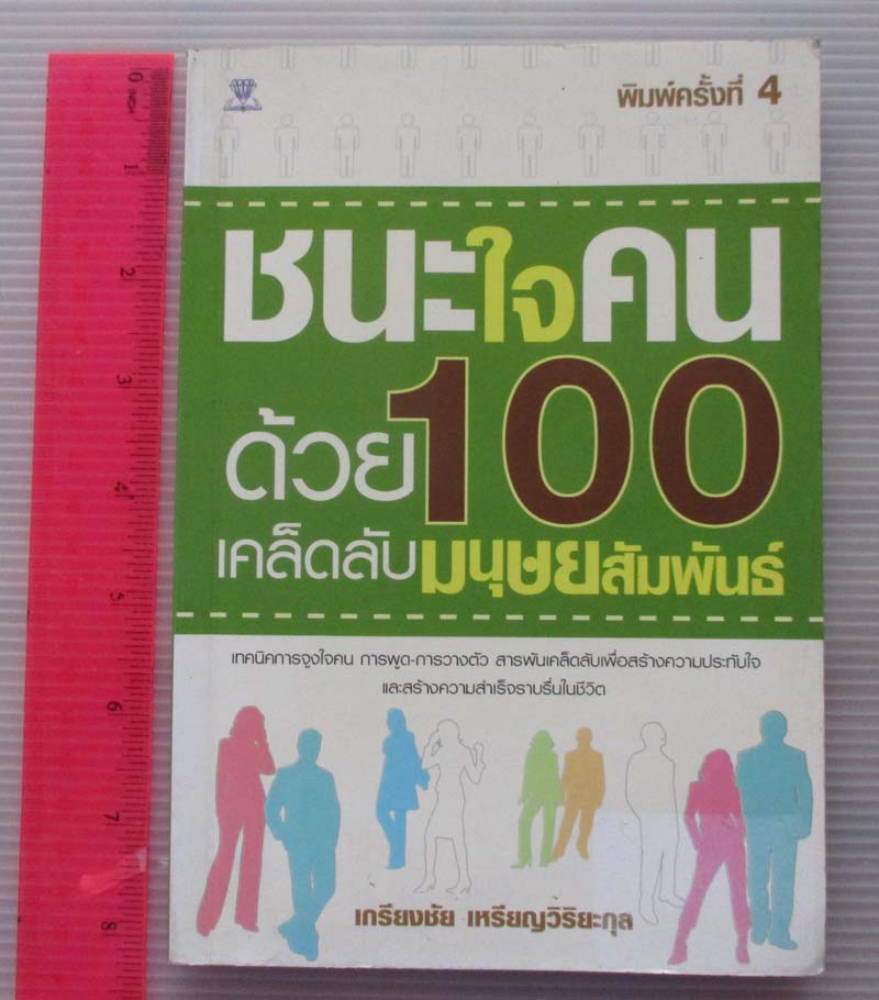 หนังสือ ชนะใจคน100เคล็ดลับมนุษยสัมพันธ์