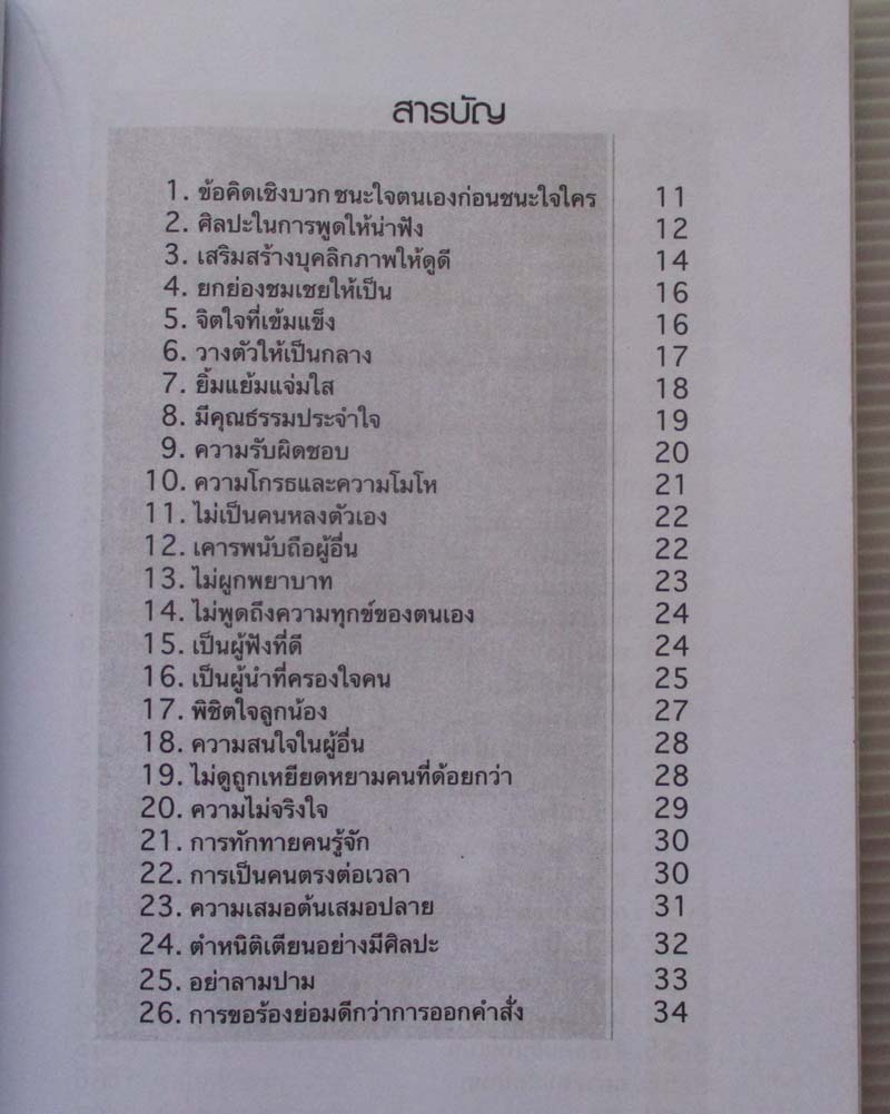 หนังสือ ชนะใจคน100เคล็ดลับมนุษยสัมพันธ์