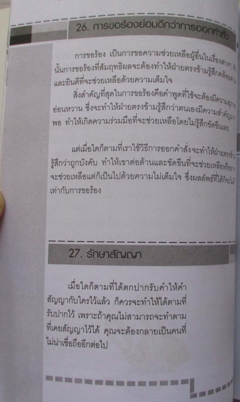 หนังสือ ชนะใจคน100เคล็ดลับมนุษยสัมพันธ์