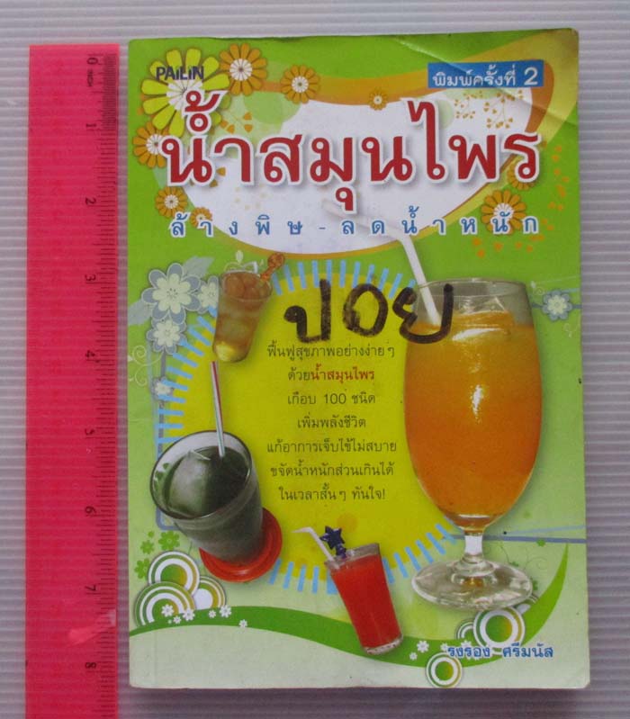 หนังสือ น้ำสมุนไพรล้างพิษ-ลดน้ำหนัก