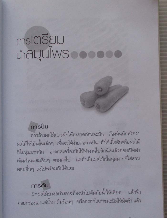 หนังสือ น้ำสมุนไพรล้างพิษ-ลดน้ำหนัก