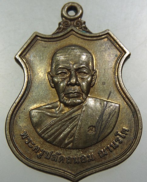 ๒๐ เหรียญรุ่นแรกพระครูปลัดถนอม วัดยวด จ อยุธยา