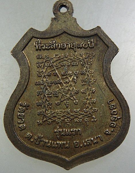 ๒๐ เหรียญรุ่นแรกพระครูปลัดถนอม วัดยวด จ อยุธยา