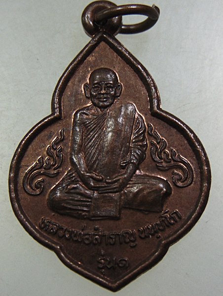 ๒๐ เหรียญรุ่น๑ หลวงพ่อสำราญ วัดทางกลาง จ อยุธยา