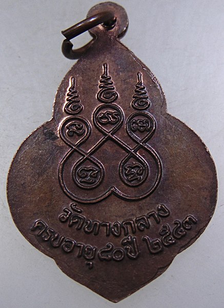 ๒๐ เหรียญรุ่น๑ หลวงพ่อสำราญ วัดทางกลาง จ อยุธยา