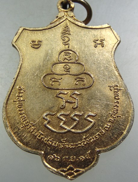 ๒๐ เหรียญสมเด็จพระสังฆราช(ปุ่น)วัดพระเชตุพน ปี๑๕